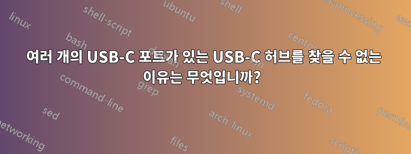 여러 개의 USB-C 포트가 있는 USB-C 허브를 찾을 수 없는 이유는 무엇입니까? 