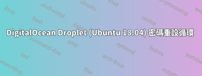 DigitalOcean Droplet (Ubuntu 18.04) 密碼重設循環