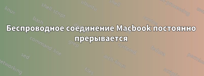 Беспроводное соединение Macbook постоянно прерывается