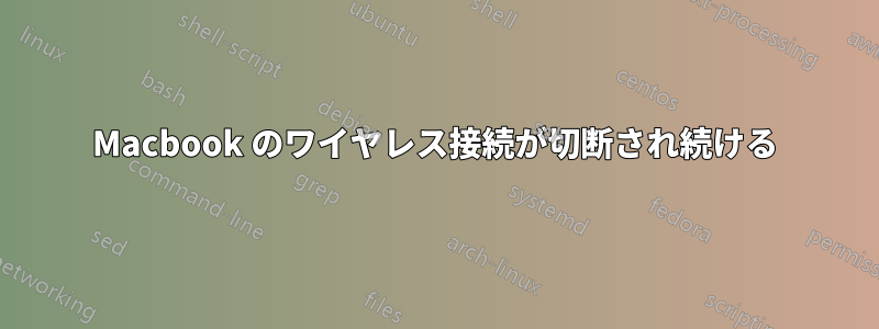 Macbook のワイヤレス接続が切断され続ける