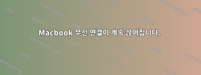 Macbook 무선 연결이 계속 끊어집니다.