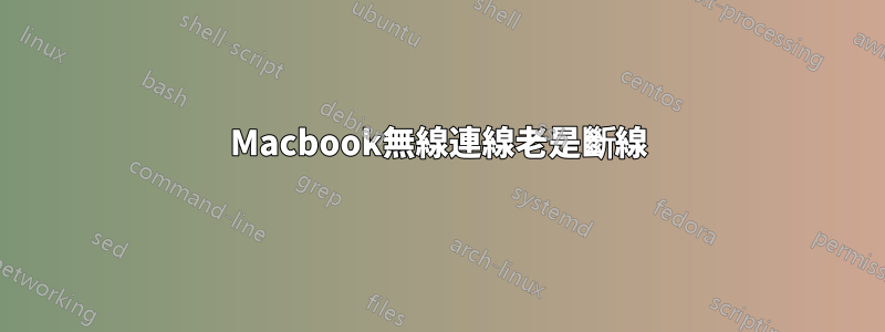 Macbook無線連線老是斷線