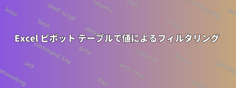 Excel ピボット テーブルで値によるフィルタリング