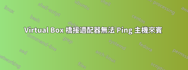 Virtual Box 橋接適配器無法 Ping 主機來賓