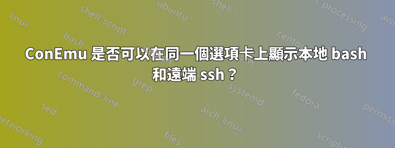 ConEmu 是否可以在同一個選項卡上顯示本地 bash 和遠端 ssh？