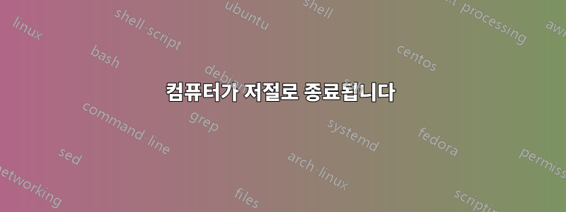 컴퓨터가 저절로 종료됩니다