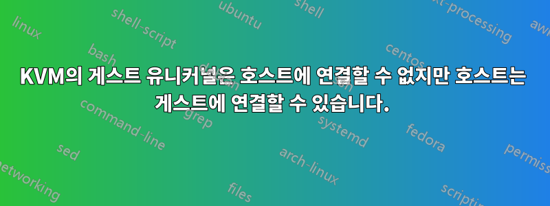 KVM의 게스트 유니커널은 호스트에 연결할 수 없지만 호스트는 게스트에 연결할 수 있습니다.