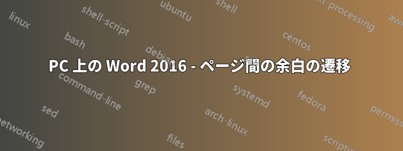 PC 上の Word 2016 - ページ間の余白の遷移