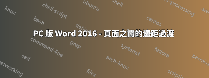 PC 版 Word 2016 - 頁面之間的邊距過渡