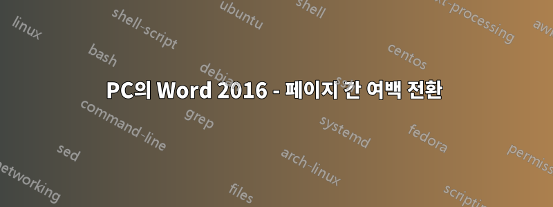 PC의 Word 2016 - 페이지 간 여백 전환