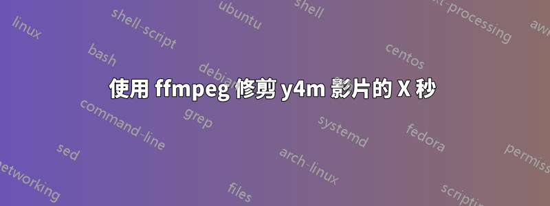 使用 ffmpeg 修剪 y4m 影片的 X 秒