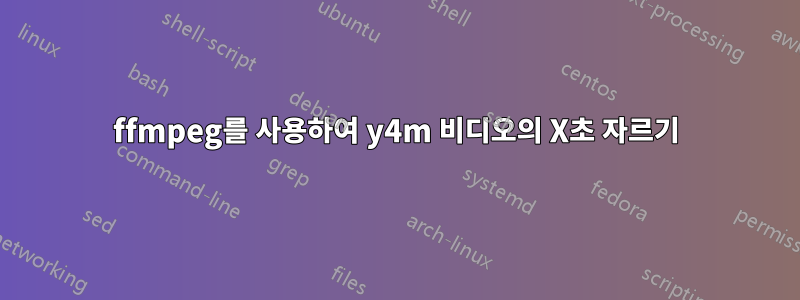 ffmpeg를 사용하여 y4m 비디오의 X초 자르기