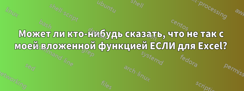 Может ли кто-нибудь сказать, что не так с моей вложенной функцией ЕСЛИ для Excel?