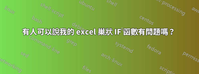 有人可以說我的 excel 巢狀 IF 函數有問題嗎？