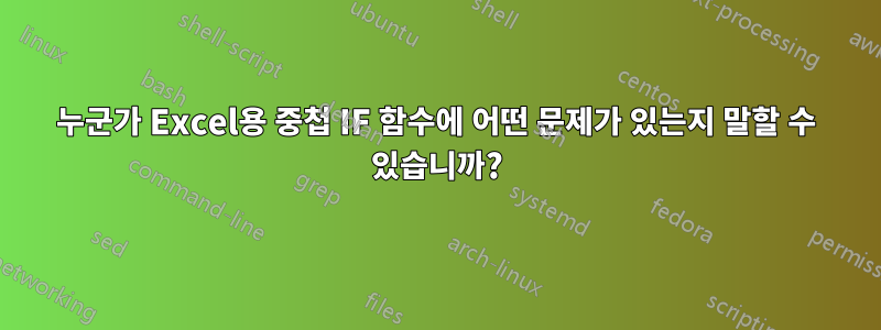 누군가 Excel용 중첩 IF 함수에 어떤 문제가 있는지 말할 수 있습니까?