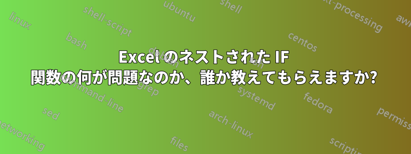 Excel のネストされた IF 関数の何が問題なのか、誰か教えてもらえますか?