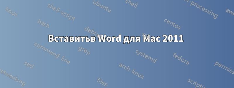 Вставитьв Word для Mac 2011