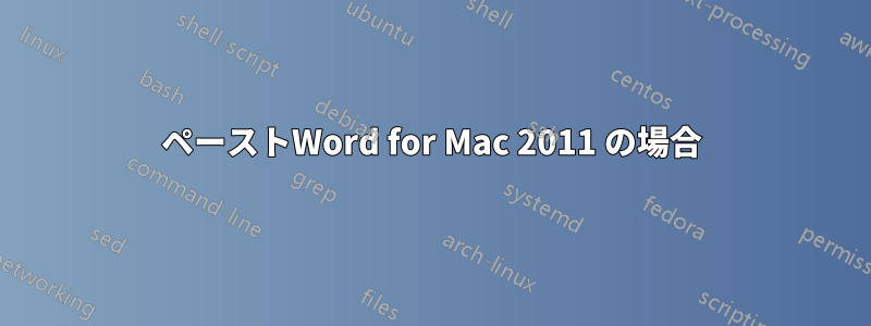 ペーストWord for Mac 2011 の場合