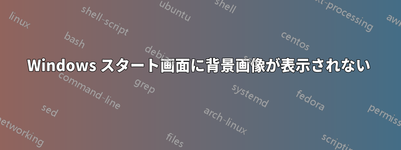 Windows スタート画面に背景画像が表示されない