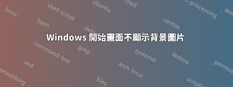 Windows 開始畫面不顯示背景圖片