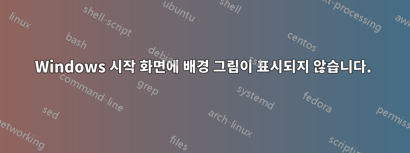 Windows 시작 화면에 배경 그림이 표시되지 않습니다.