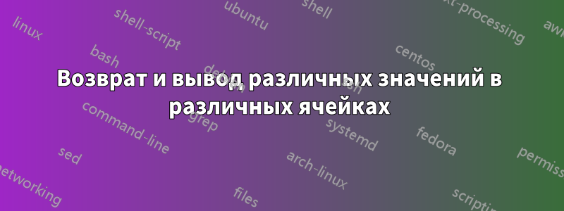 Возврат и вывод различных значений в различных ячейках