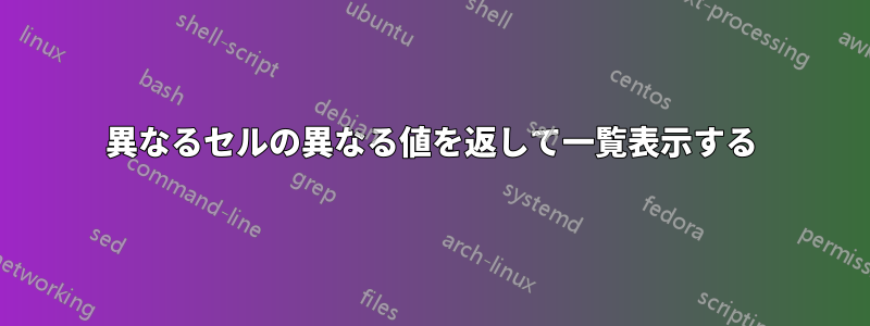 異なるセルの異なる値を返して一覧表示する