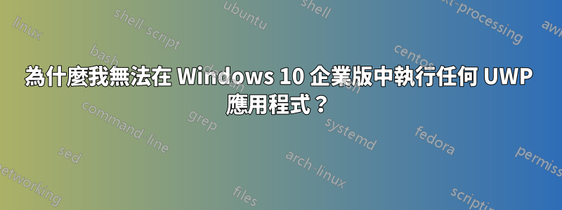 為什麼我無法在 Windows 10 企業版中執行任何 UWP 應用程式？