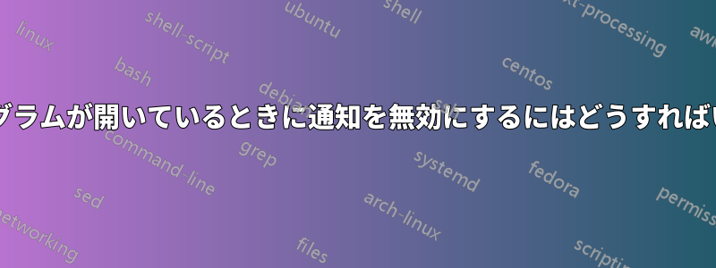 特定のプログラムが開いているときに通知を無効にするにはどうすればいいですか?