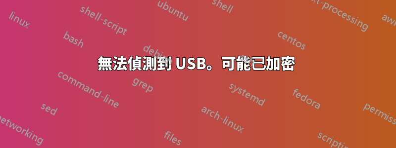 無法偵測到 USB。可能已加密