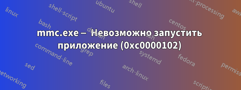 mmc.exe — Невозможно запустить приложение (0xc0000102)