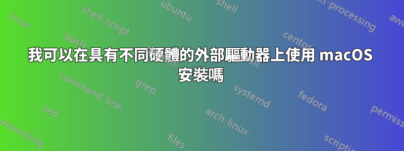 我可以在具有不同硬體的外部驅動器上使用 macOS 安裝嗎