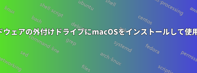 異なるハードウェアの外付けドライブにmacOSをインストールして使用できますか