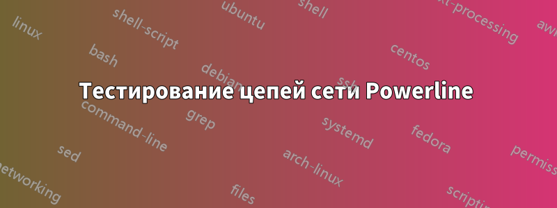 Тестирование цепей сети Powerline