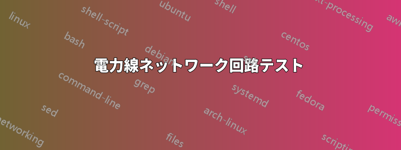 電力線ネットワーク回路テスト