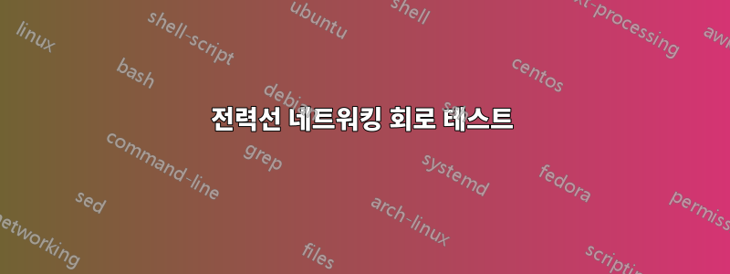 전력선 네트워킹 회로 테스트