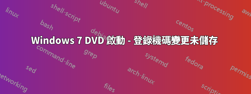 Windows 7 DVD 啟動 - 登錄機碼變更未儲存