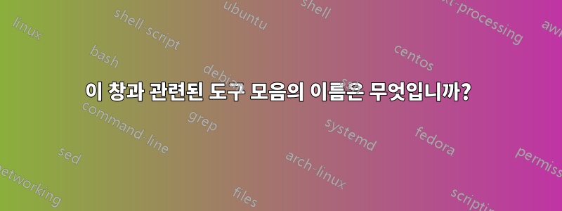 이 창과 관련된 도구 모음의 이름은 무엇입니까?