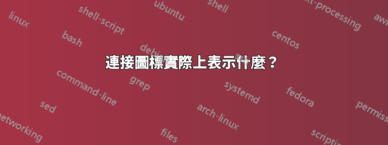 連接圖標實際上表示什麼？