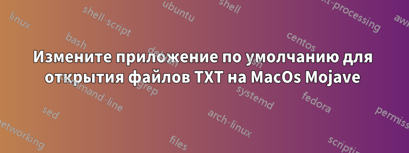 Измените приложение по умолчанию для открытия файлов TXT на MacOs Mojave