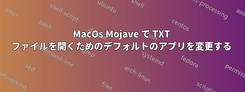 MacOs Mojave で TXT ファイルを開くためのデフォルトのアプリを変更する