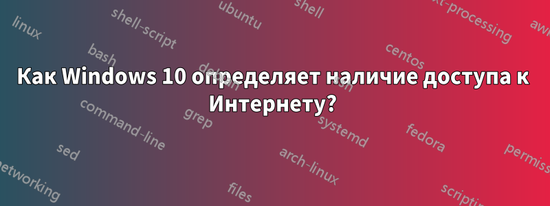 Как Windows 10 определяет наличие доступа к Интернету?