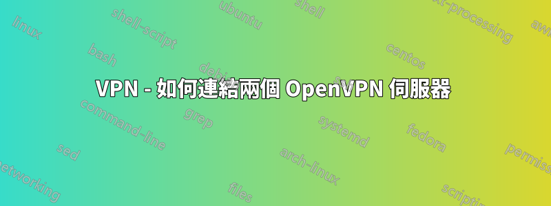 VPN - 如何連結兩個 OpenVPN 伺服器