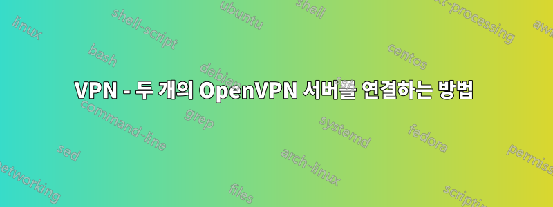 VPN - 두 개의 OpenVPN 서버를 연결하는 방법