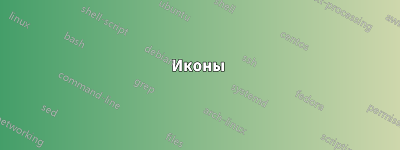 Иконы