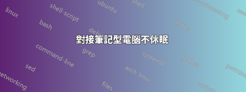 對接筆記型電腦不休眠