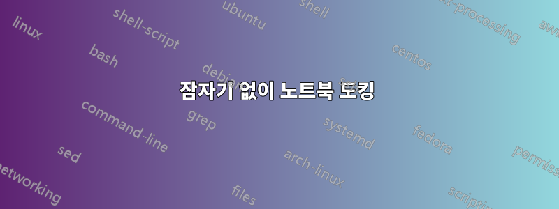 잠자기 없이 노트북 도킹