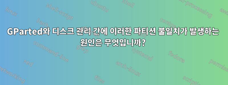 GParted와 디스크 관리 간에 이러한 파티션 불일치가 발생하는 원인은 무엇입니까?