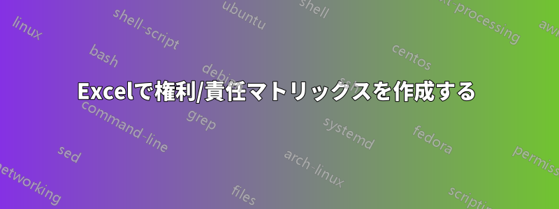 Excelで権利/責任マトリックスを作成する