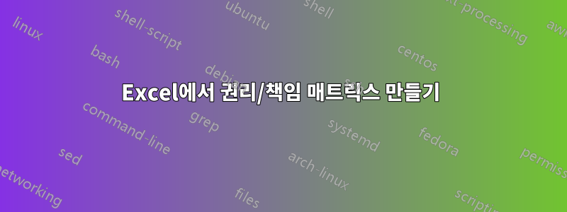 Excel에서 권리/책임 매트릭스 만들기